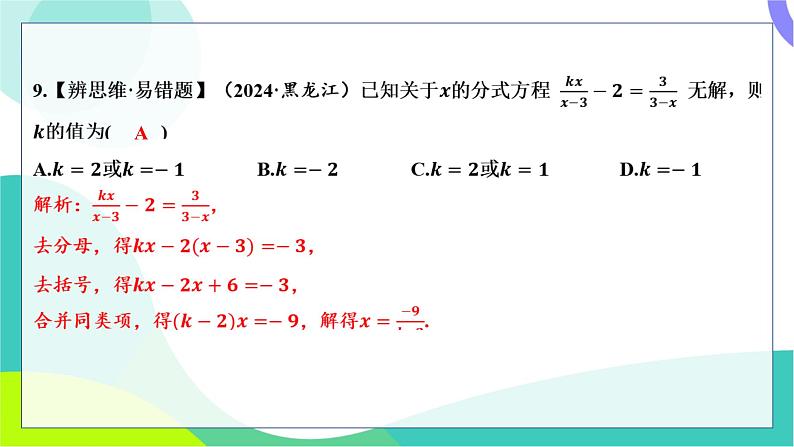 人教版数学中考第一轮复习 基础考点分类专练 06-第五讲 分式方程及其应用 PPT课件第7页