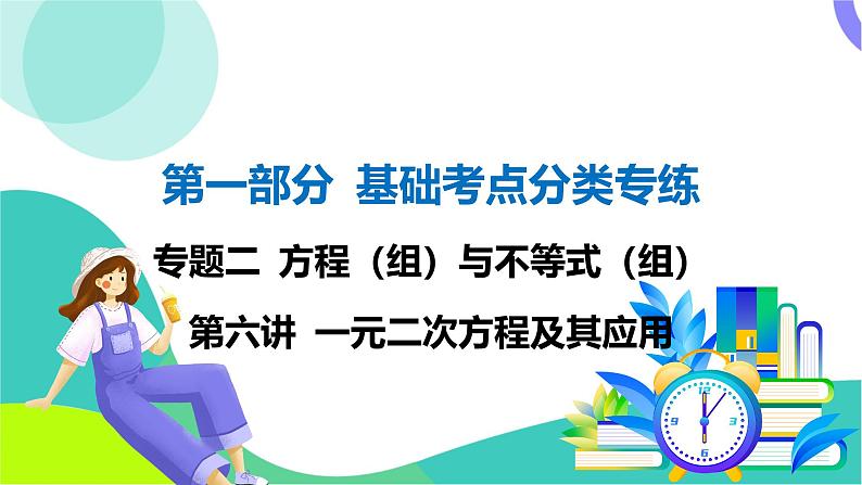 人教版数学中考第一轮复习 基础考点分类专练 07-第六讲 一元二次方程及其应用 PPT课件第1页