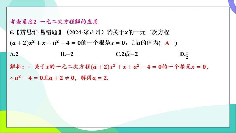 人教版数学中考第一轮复习 基础考点分类专练 07-第六讲 一元二次方程及其应用 PPT课件第6页