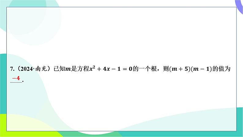 人教版数学中考第一轮复习 基础考点分类专练 07-第六讲 一元二次方程及其应用 PPT课件第7页