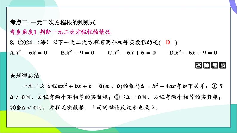 人教版数学中考第一轮复习 基础考点分类专练 07-第六讲 一元二次方程及其应用 PPT课件第8页