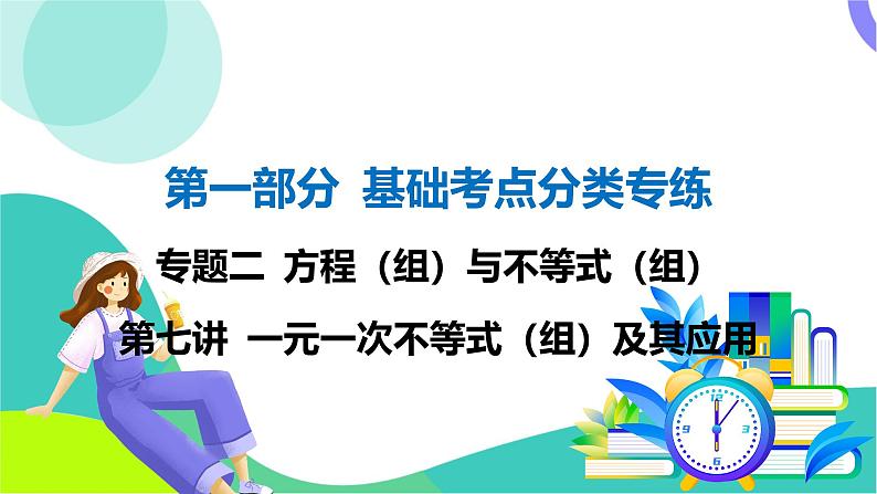 人教版数学中考第一轮复习 基础考点分类专练 08-第七讲 一元一次不等式（组）及其应用 PPT课件第1页