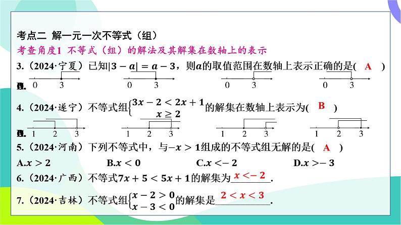 人教版数学中考第一轮复习 基础考点分类专练 08-第七讲 一元一次不等式（组）及其应用 PPT课件第3页