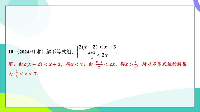 人教版数学中考第一轮复习 基础考点分类专练 08-第七讲 一元一次不等式（组）及其应用 PPT课件第5页