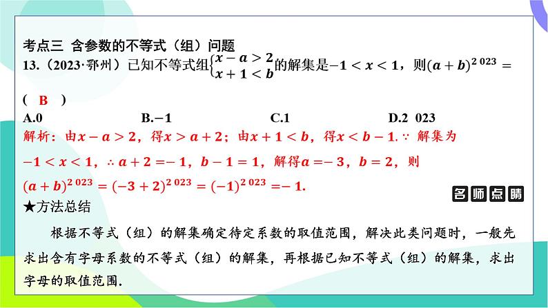 人教版数学中考第一轮复习 基础考点分类专练 08-第七讲 一元一次不等式（组）及其应用 PPT课件第7页