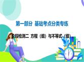 人教版数学中考第一轮复习 基础考点分类专练 09-阶段检测二 方程（组）与不等式（组） PPT课件