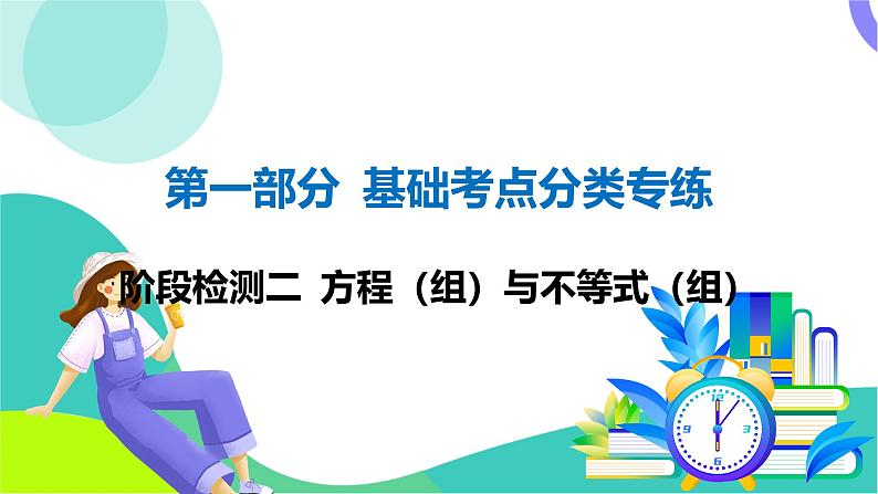 人教版数学中考第一轮复习 基础考点分类专练 09-阶段检测二 方程（组）与不等式（组） PPT课件第1页