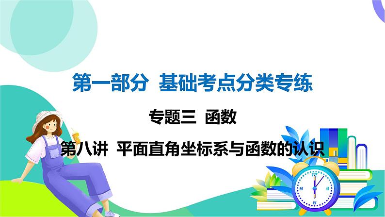 人教版数学中考第一轮复习 基础考点分类专练 10-第八讲 平面直角坐标系与函数的认识 PPT课件第1页