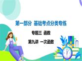 人教版数学中考第一轮复习 基础考点分类专练 11-第九讲 一次函数 PPT课件