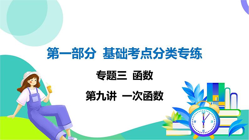 人教版数学中考第一轮复习 基础考点分类专练 11-第九讲 一次函数 PPT课件第1页