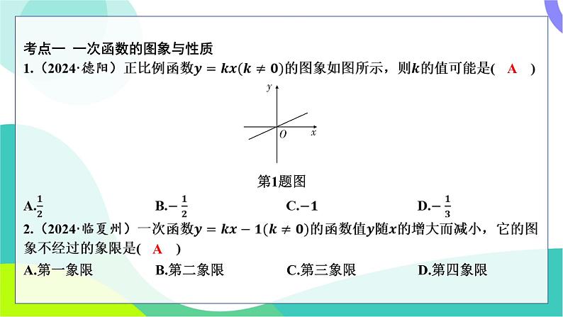 人教版数学中考第一轮复习 基础考点分类专练 11-第九讲 一次函数 PPT课件第2页