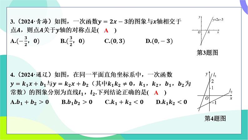 人教版数学中考第一轮复习 基础考点分类专练 11-第九讲 一次函数 PPT课件第3页