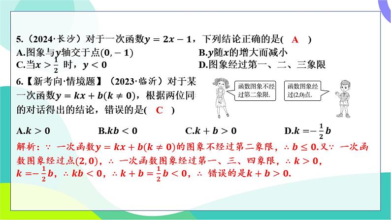 人教版数学中考第一轮复习 基础考点分类专练 11-第九讲 一次函数 PPT课件第4页