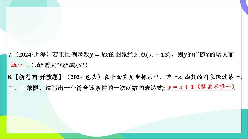 人教版数学中考第一轮复习 基础考点分类专练 11-第九讲 一次函数 PPT课件第5页