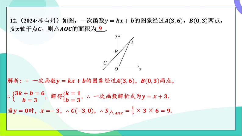 人教版数学中考第一轮复习 基础考点分类专练 11-第九讲 一次函数 PPT课件第7页