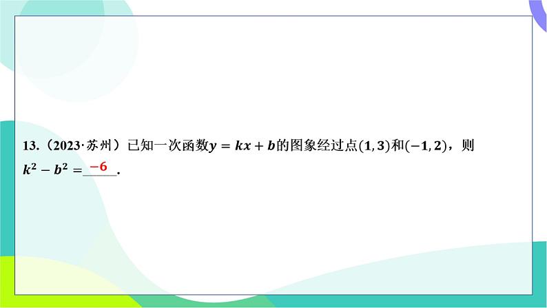 人教版数学中考第一轮复习 基础考点分类专练 11-第九讲 一次函数 PPT课件第8页