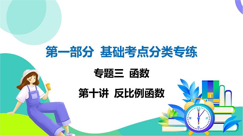 人教版数学中考第一轮复习 基础考点分类专练 12-第十讲 反比例函数 PPT课件第1页