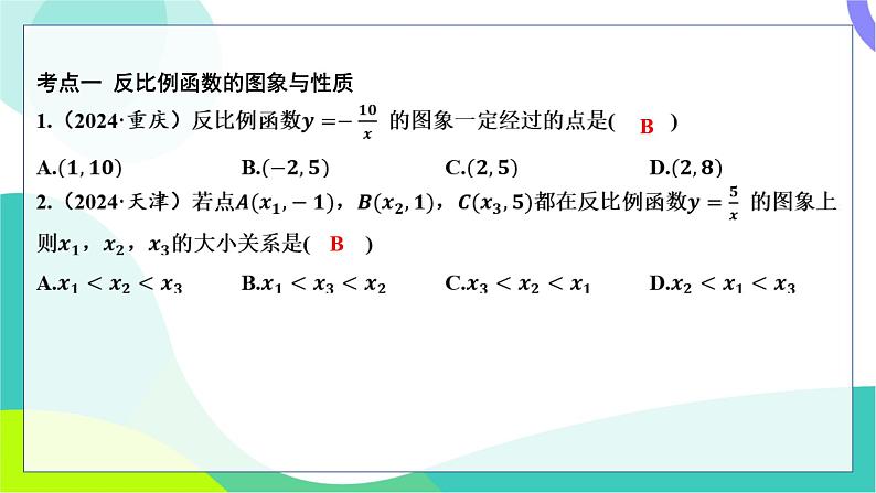 人教版数学中考第一轮复习 基础考点分类专练 12-第十讲 反比例函数 PPT课件第2页