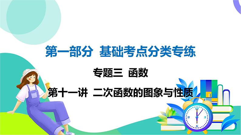 人教版数学中考第一轮复习 基础考点分类专练 13-第十一讲 二次函数的图象与性质 PPT课件第1页