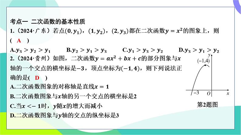 人教版数学中考第一轮复习 基础考点分类专练 13-第十一讲 二次函数的图象与性质 PPT课件第2页