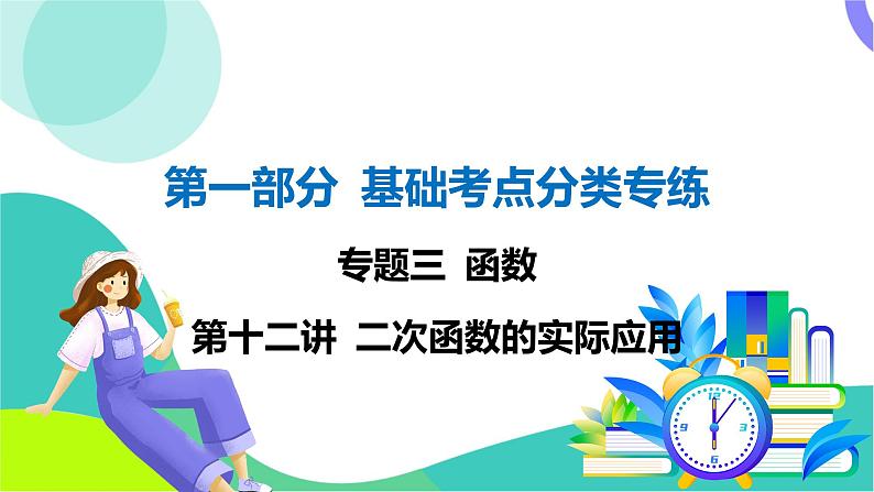 人教版数学中考第一轮复习 基础考点分类专练 14-第十二讲 二次函数的实际应用 PPT课件第1页