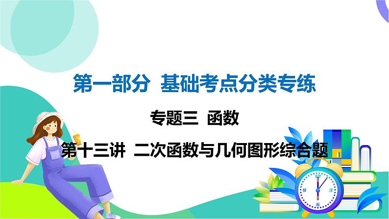 人教版数学中考第一轮复习 基础考点分类专练 15-第十三讲 二次函数与几何图形综合题 PPT课件第1页