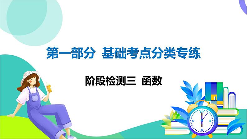 人教版数学中考第一轮复习 基础考点分类专练 16-阶段检测三 函数 PPT课件第1页