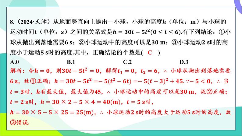 人教版数学中考第一轮复习 基础考点分类专练 16-阶段检测三 函数 PPT课件第7页