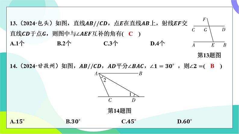 人教版数学中考第一轮复习 基础考点分类专练 17-第十四讲 图形的初步认识 PPT课件第8页