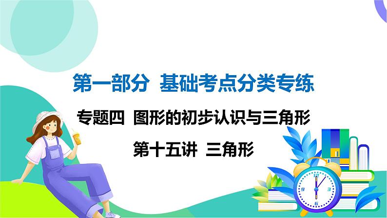 人教版数学中考第一轮复习 基础考点分类专练 18-第十五讲 三角形 PPT课件第1页