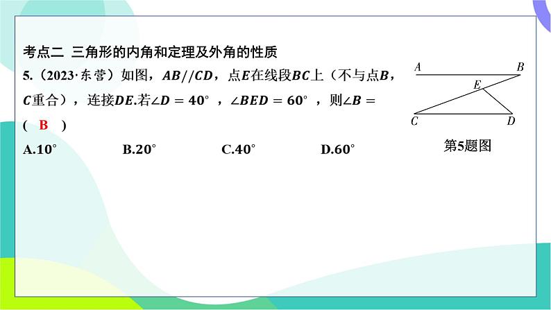 人教版数学中考第一轮复习 基础考点分类专练 18-第十五讲 三角形 PPT课件第6页