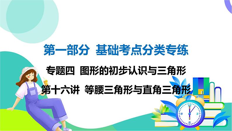 人教版数学中考第一轮复习 基础考点分类专练 19-第十六讲 等腰三角形与直角三角形 PPT课件第1页