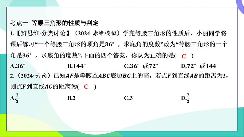 人教版数学中考第一轮复习 基础考点分类专练 19-第十六讲 等腰三角形与直角三角形 PPT课件第2页