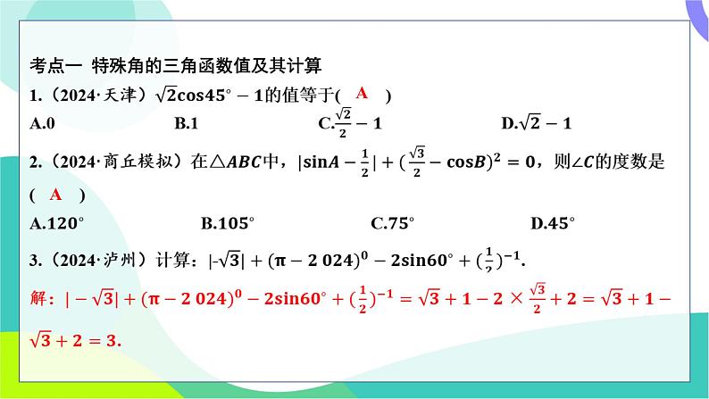 人教版数学中考第一轮复习 基础考点分类专练 22-第十九讲 解直角三角形 PPT课件第2页