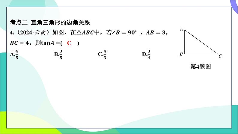 人教版数学中考第一轮复习 基础考点分类专练 22-第十九讲 解直角三角形 PPT课件第3页