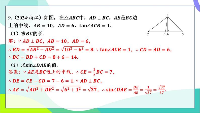 人教版数学中考第一轮复习 基础考点分类专练 22-第十九讲 解直角三角形 PPT课件第8页