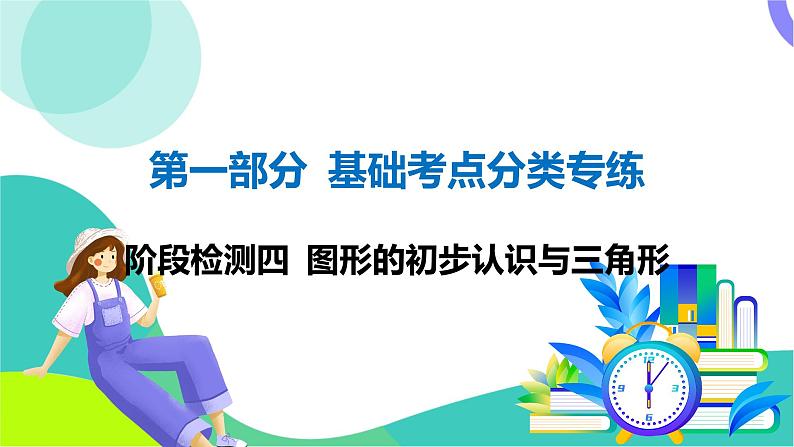 人教版数学中考第一轮复习 基础考点分类专练 23-阶段检测四 图形的初步认识与三角形 PPT课件第1页