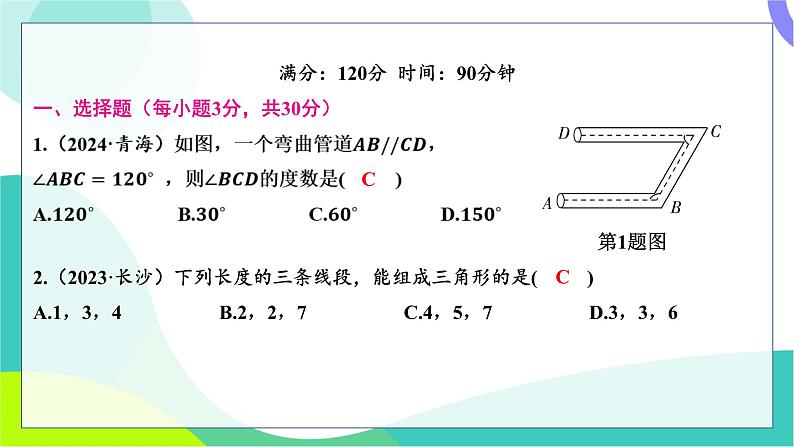 人教版数学中考第一轮复习 基础考点分类专练 23-阶段检测四 图形的初步认识与三角形 PPT课件第2页