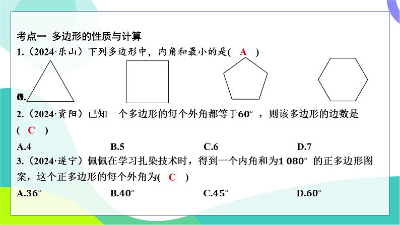 人教版数学中考第一轮复习 基础考点分类专练 24-第二十讲 多边形与平行四边形 PPT课件第2页