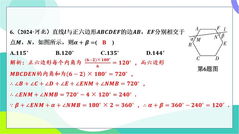 人教版数学中考第一轮复习 基础考点分类专练 24-第二十讲 多边形与平行四边形 PPT课件第4页