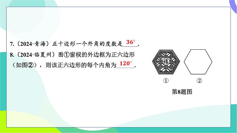 人教版数学中考第一轮复习 基础考点分类专练 24-第二十讲 多边形与平行四边形 PPT课件第5页