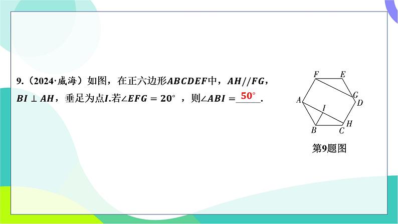 人教版数学中考第一轮复习 基础考点分类专练 24-第二十讲 多边形与平行四边形 PPT课件第6页