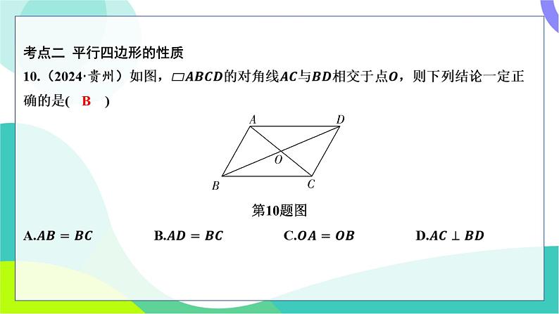 人教版数学中考第一轮复习 基础考点分类专练 24-第二十讲 多边形与平行四边形 PPT课件第7页