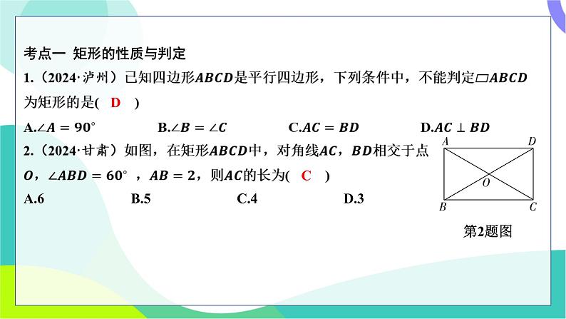 人教版数学中考第一轮复习 基础考点分类专练 25-第二十一讲 矩形、菱形、正方形 PPT课件第2页