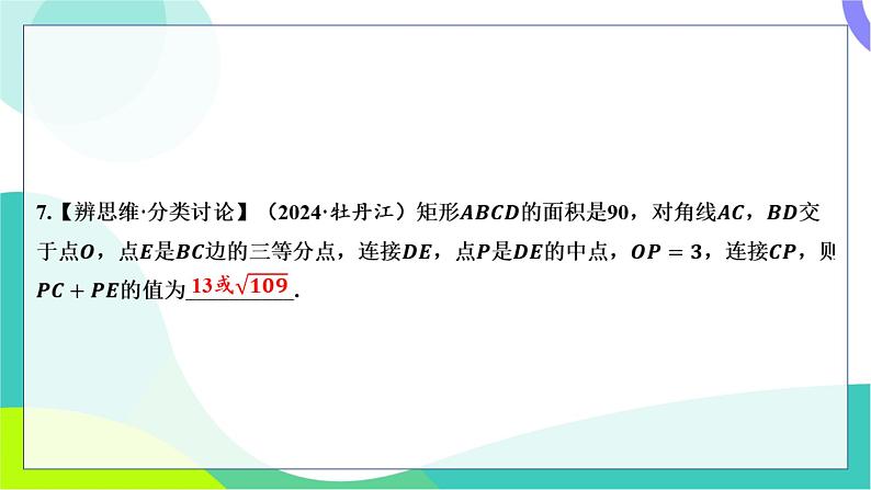 人教版数学中考第一轮复习 基础考点分类专练 25-第二十一讲 矩形、菱形、正方形 PPT课件第6页