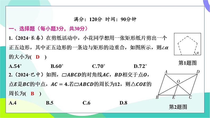 人教版数学中考第一轮复习 基础考点分类专练 26-阶段检测五 四边形 PPT课件第2页