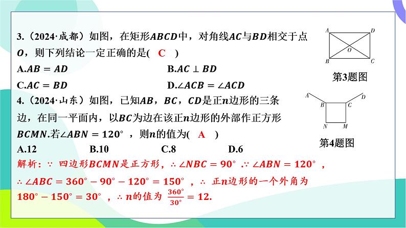 人教版数学中考第一轮复习 基础考点分类专练 26-阶段检测五 四边形 PPT课件第3页