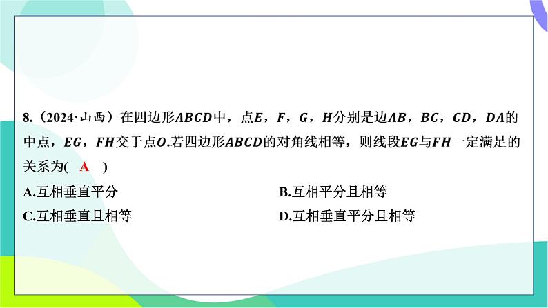 人教版数学中考第一轮复习 基础考点分类专练 26-阶段检测五 四边形 PPT课件第7页