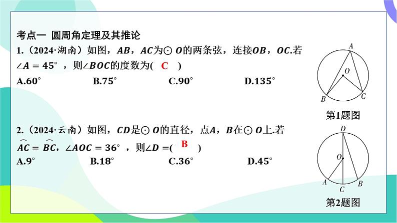 人教版数学中考第一轮复习 基础考点分类专练 27-第二十二讲 圆的基本性质 PPT课件第2页