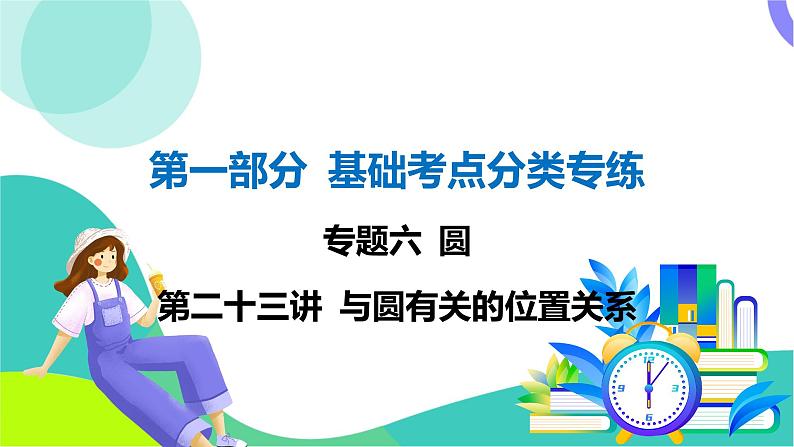 人教版数学中考第一轮复习 基础考点分类专练 28-第二十三讲 与圆有关的位置关系 PPT课件第1页